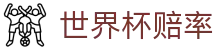 2026美加墨世界杯冠军赔率官方门户 | 动态比分世界杯赔率